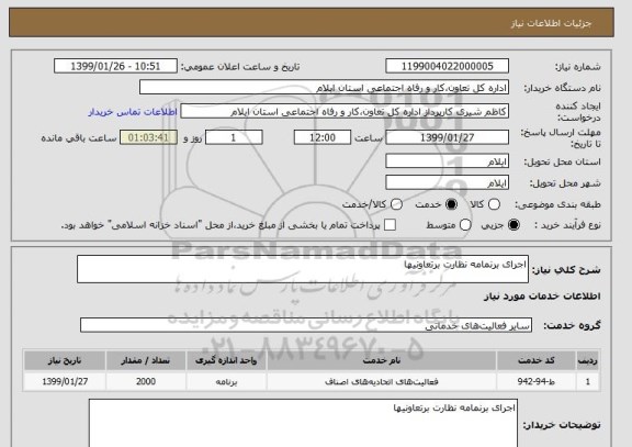 استعلام اجرای برنمامه نظارت برتعاونیها