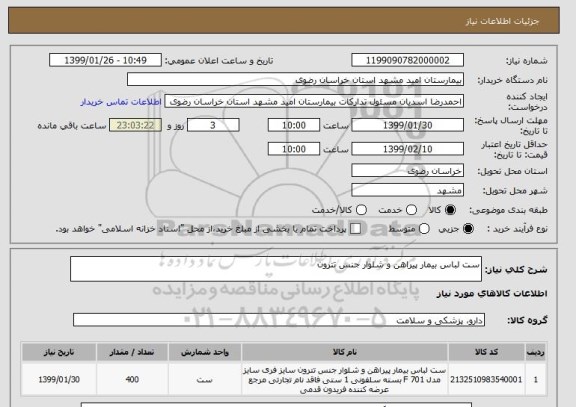 استعلام ست لباس بیمار پیراهن و شلوار جنس تترون