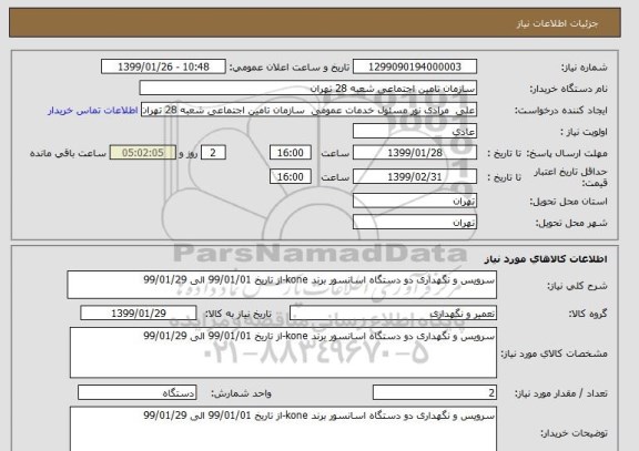 استعلام سرویس و نگهداری دو دستگاه اسانسور برند kone-از تاریخ 99/01/01 الی 99/01/29