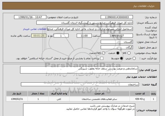 استعلام ساماندهی و مرمت پوشش سقف خانه یعقوب شیرنگی