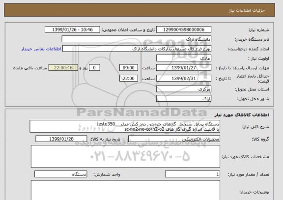 استعلام دستگاه پرتابل سنجش گازهای خروجی دود کش مدل    testo350  
با قابلیت اندازه گیری گاز های sc-no2-no-co/h2-o2