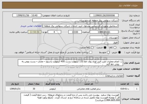 استعلام انجام عملیات نصب فیبر نوری روی خط 132 کیلوولت پست 400 کیلوولت یاسوج – مختار – پست بهمن به روش خط گرم
مطابق شرح پیوست