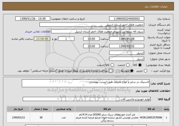 استعلام لاستیک در سایز و انواع مختلف طبق لیست پیوستی