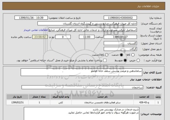 استعلام ساماندهی و مرمت پوشش سقف خانه قواملو