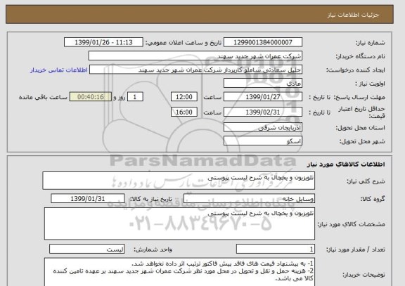 استعلام تلویزیون و یخچال به شرح لیست پیوستی