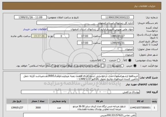 استعلام خریدفقط ازشهراصفهان-مدل درخواستی شلوارکردی فلمنت پمبه میباشد-وتعداد3000عددمیباشد-کرایه حمل باتامین کننده-خریدفوری وتاریخ تحویل بافاکتور1399/1/27