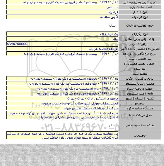 انجام عملیات تعویض کنتور¬های آب توام با خدمات متفرقه