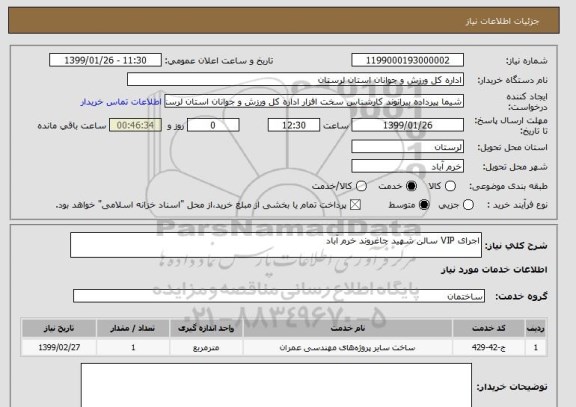 استعلام اجرای VIP سالن شهید چاغروند خرم آباد