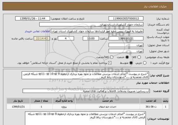 استعلام *شرح در پیوست *انجام خدمات بررسی مطالعات و نحوه بهره برداری ازخطوط sp11- sp 10-sp 9 شبکه فرعی کانال محمدیه و ....*شهرستان رباط کریم