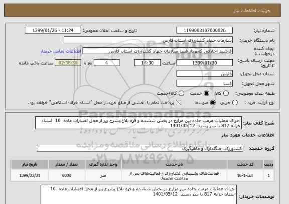 استعلام اجرای عملیات مرمت جاده بین مزارع در بخش ششده و قره بلاغ بشرح زیر از محل اعتبارات ماده  10  اسناد خزانه 817 با سر رسید  1401/05/12