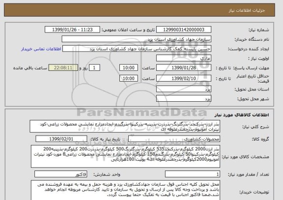 استعلام بذر ارزن-بذرکنجد-بذرگلرنگ-بذرذرت-بذرپنبه-بذرکینوا-بذرگندم-ایجادمزارع نمایشی محصولات زراعی-کود نیترات آمونیوم-بذرچغندرعلوفه ای