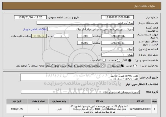 استعلام کاغذ 90*60 تعداد 80 بند
کاغذ 70*100 تعداد 30 بند