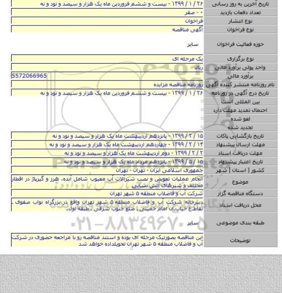 انجام عملیات تعویض و نصب شیرآلات آب معیوب شامل آبده، هرز و گیرپاژ در اقطار مختلف و شیرهای آتش نشانی