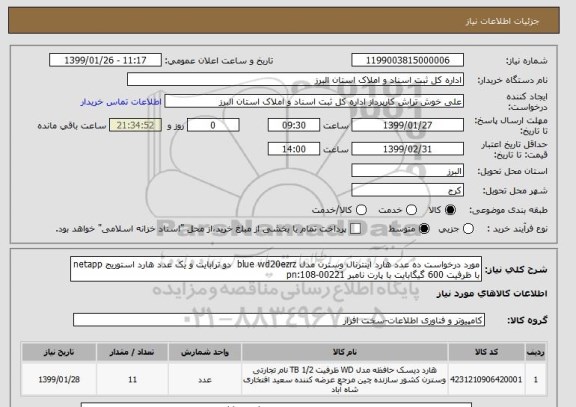 استعلام مورد درخواست ده عدد هارد اینترنال وسترن مدل blue wd20ezrz دو ترابایت و یک عدد هارد استوریج netapp با ظرفیت 600 گیگابایت با پارت نامبر pn:108-00221