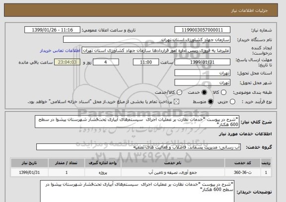 استعلام *شرح در پیوست *خدمات نظارت بر عملیات اجرای  سیستم های آبیاری تحت فشار شهرستان پیشوا در سطح 600 هکتار*