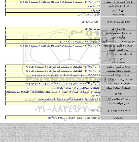 تعمیر و بازسازی تعداد ۲۷ عدد از مبدل های POWER ELECTRIC لکوموتیوهای آلستوم