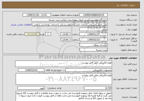 استعلام لوازم الکتریکی طبق فایل پیوست
