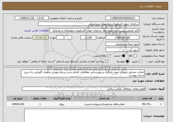 استعلام انتخاب مشاور ذیصلاح جهت بازنگری و بروزرسانی مطالعات انجام شده بر پایه پرورش ماهیان گرمایی به شرح اسناد پیوست