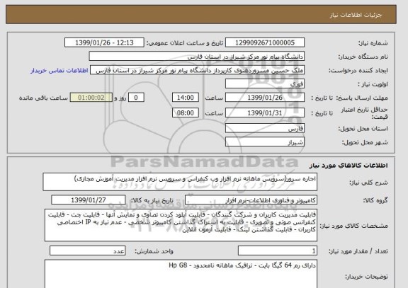 استعلام اجاره سرور(سرویس ماهانه نرم افزار وب کنفراس و سرویس نرم افزار مدیریت آموزش مجازی)
