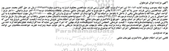 مزایده، مزایده فروش پلاک ثبتی 2191/131 
