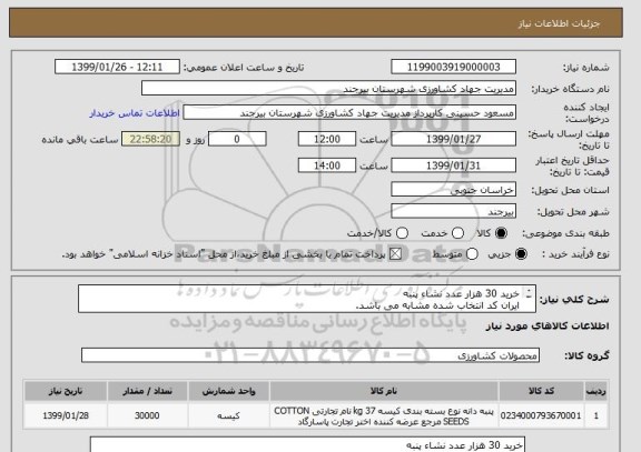 استعلام خرید 30 هزار عدد نشاء پنبه
ایران کد انتخاب شده مشابه می باشد.
شرایط پرداخت:پرداخت به صورت اوراق خزانه اسلامی به تاریخ 1401/6/14 خواهد بود.