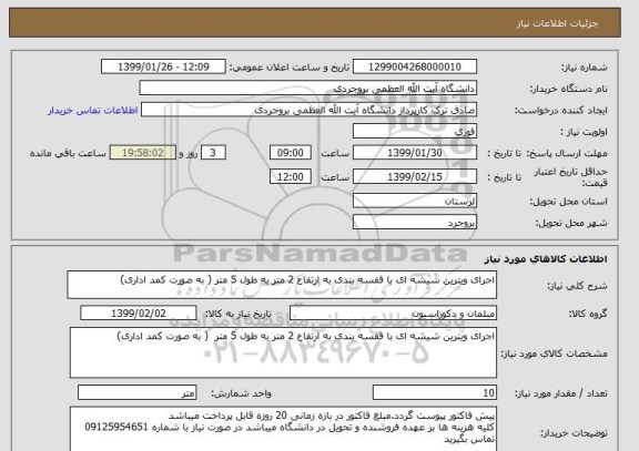 استعلام اجرای ویترین شیشه ای با قفسه بندی به ارتفاع 2 متر به طول 5 متر ( به صورت کمد اداری)