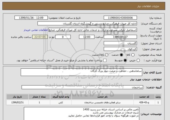 استعلام ساماندهی ، حفاظت و مرمت دیوار بزرگ گرگان