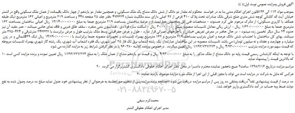 مزایده، مزایده فروش مقدار دو دانگ از شش دانگ مشاع یک ملک مسکونی 