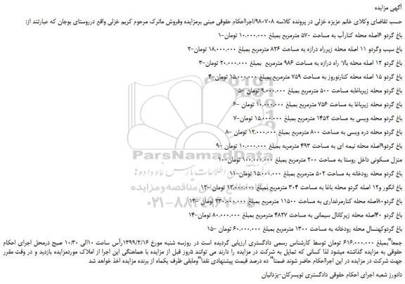 مزایده، مزایده فروش باغ گردو 6اصله محله کنارآب به مساحت 570 مترمربع و...