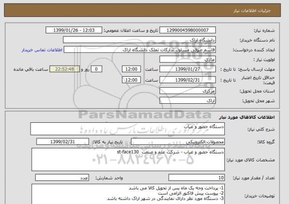استعلام دستگاه حضور و غیاب