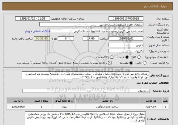 استعلام احداث جاده بین مزارع روستاهای بخش خشت بر اساس مشخصات مندرج در دعوتنامه پیوست وبر اساس بر آورد اولیه وفهرست بهای پایه آبیاری وزهکشی سال 1399