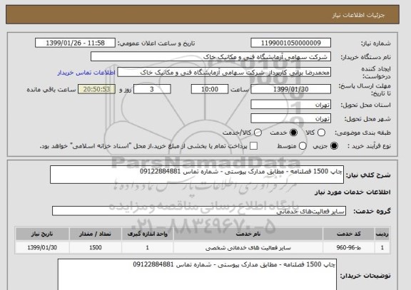 استعلام چاپ 1500 فصلنامه - مطابق مدارک پیوستی - شماره تماس 09122884881