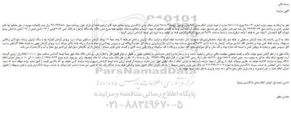 مزایده، مزایده فروش  یک واحد آپارتمان مسکونی 