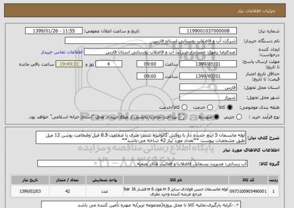 استعلام لوله مانسمان 5 اینچ حدیده دار با روکش گالوانیزه شش متری با ضخامت 6.5 میل وضخامت بوشن 12 میل طبق مشخصات پیوست **تعداد مورد نیاز 42 شاخه می باشد**