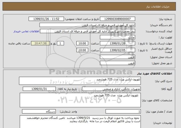 استعلام تلوزیون ایکس ویژن مدل 725 هوشمند