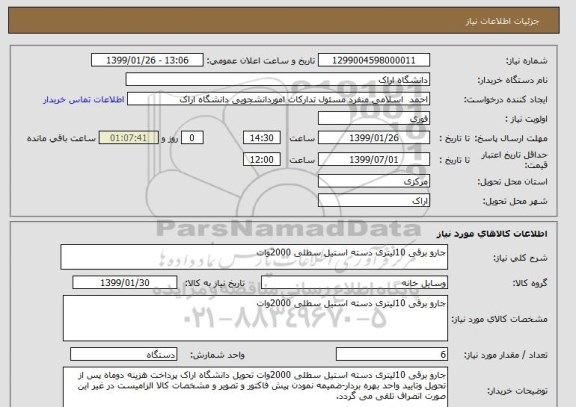 استعلام جارو برقی 10لیتری دسته استیل سطلی 2000وات
