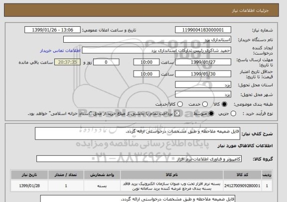 استعلام فایل ضمیمه ملاحظه و طبق مشخصات درخواستی ارائه گردد.