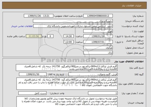 استعلام گلیم فرش تراکم شانه900-تراکم پود در متر900-تراکم گره  141750 درجه یک  که شامل:6متری 60تخته-زرع و نیم20تخته-9متری20تخته می باشد