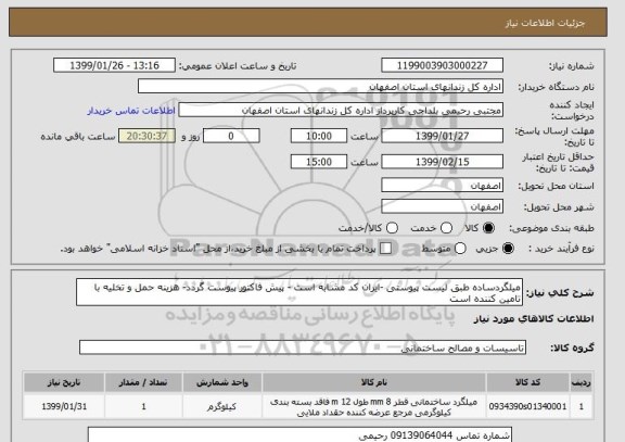 استعلام میلگردساده طبق لیست پیوستی -ایران کد مشابه است - پیش فاکتور پیوست گردد- هزینه حمل و تخلیه با تامین کننده است 