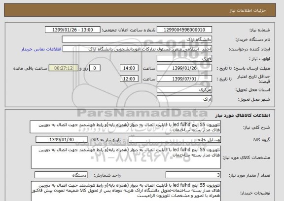 استعلام تلویزیون 55 اینچ led fulhd با قابلیت اتصال به دیوار (همراه پایه)و رابط هوشمند جهت اتصال به دوربین های مدار بسته ساختمان
