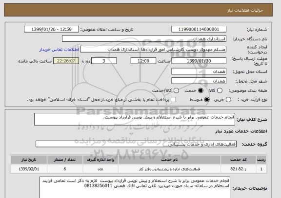 استعلام انجام خدمات عمومی برابر با شرح استعلام و پیش نویس قرارداد پیوست
