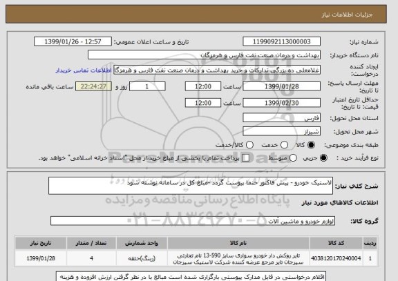 استعلام لاستیک خودرو - پیش فاکتور حتما پیوست گردد -مبلغ کل در سامانه نوشته شود