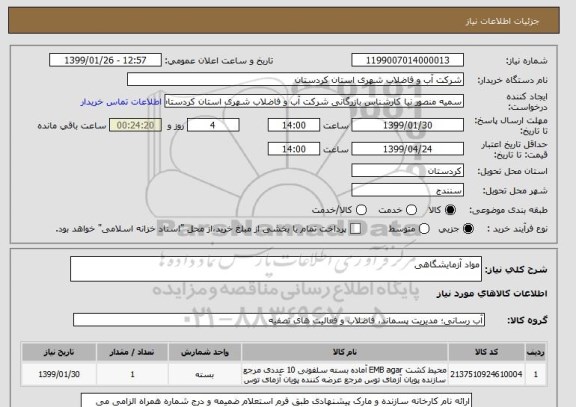 استعلام مواد آزمایشگاهی