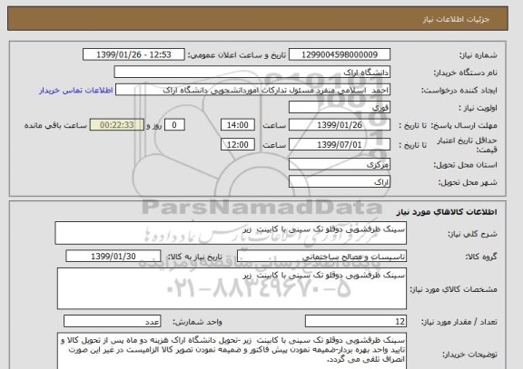 استعلام سینک ظرفشویی دوقلو تک سینی با کابینت  زیر , سامانه ستاد