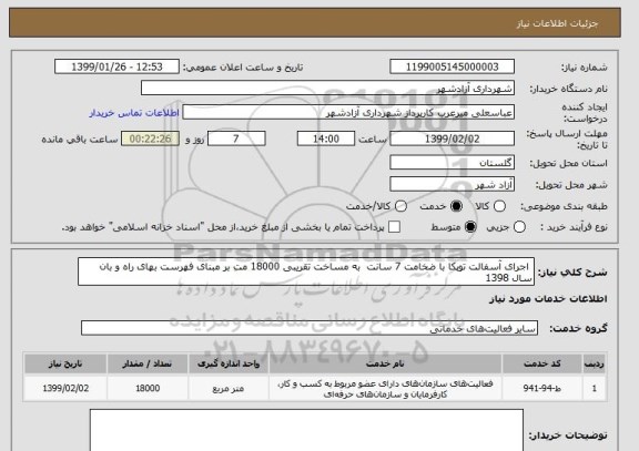 استعلام  اجرای آسفالت توپکا با ضخامت 7 سانت, سامانه ستاد