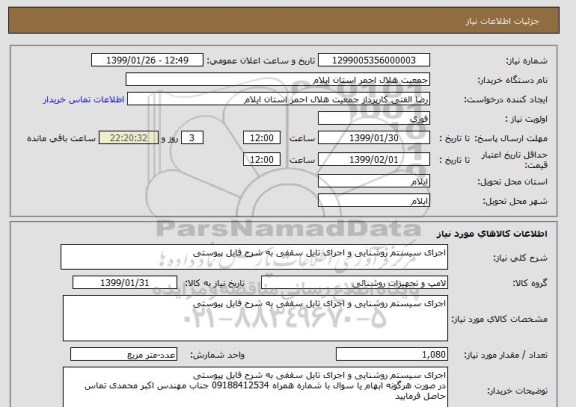 استعلام اجرای سیستم روشنایی و اجرای تایل سقفی به شرح فایل پیوستی