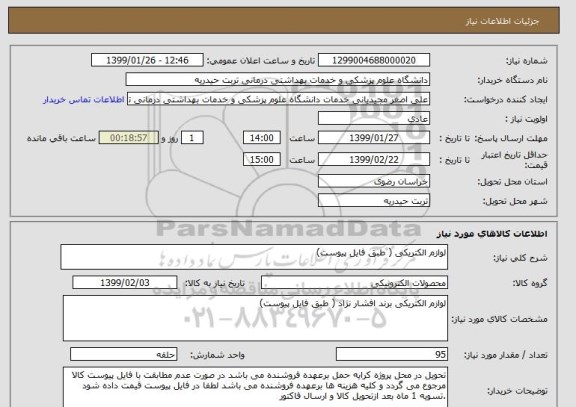 استعلام لوازم الکتریکی ( طبق فایل پیوست)