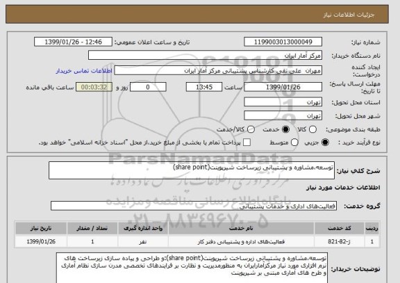 استعلام توسعه،مشاوره و پشتیبانی زیرساخت شیرپوینت(share point)