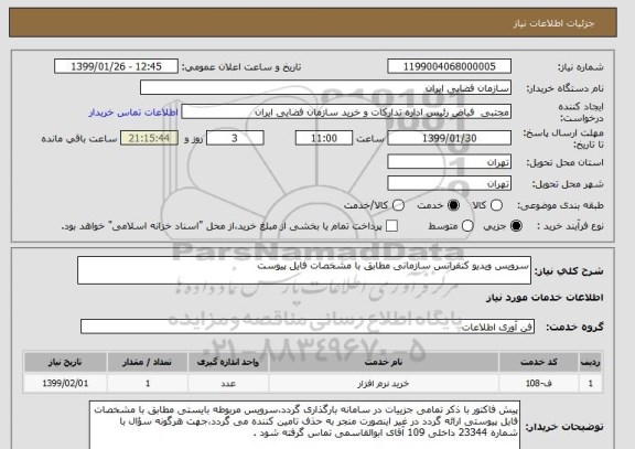 استعلام سرویس ویدیو کنفرانس سازمانی مطابق با مشخصات فایل پیوست