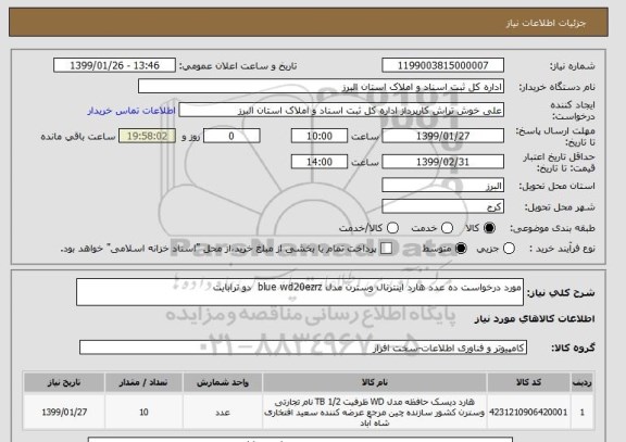 استعلام مورد درخواست ده عدد هارد اینترنال وسترن مدل blue wd20ezrz دو ترابایت